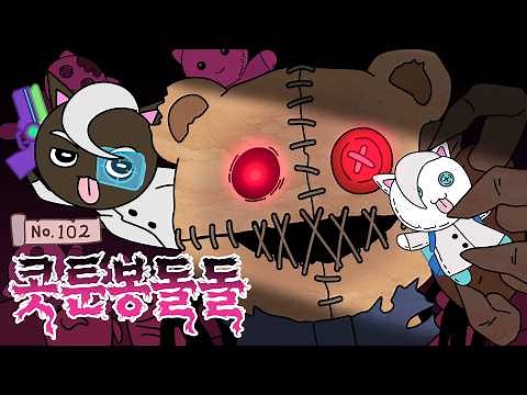 [괴수대백과 No. 102] 주의, 절대 안기지 마세요! 안기면 '평생' 인형이 되는 저주의 괴수 콧툰봉돌돌