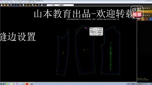 山本服装学院博克软件教程-【裁片】缝边设置33