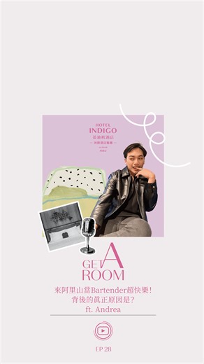 Hotel Indigo Alishan 阿里山英迪格酒店 on Instagram: "你以為 Bartender 的舞台，只存在城市的燈光下嗎？ 這一集，我們走進海拔 1,280 公尺的 ‘aveoveoyu Bar， 聽聽深受客人喜愛的 Bartender Andrea 的山上吧台日常。 客人怎麼點酒、 喝到第幾杯開始不一樣， 他心裡的 OS，其實比你想的還多。 高山吧台的節奏、旅人與夜晚的氛圍， 和城市，真的不一樣。 本集亮點 ✔ Andrea 最愛的一杯來自阿里山英迪格酒店的在地特調 ✔ 讓他 OS 爆炸的點酒瞬間 ✔ 吧台後，看見客人最真實的樣子 ✔ 一個讓他覺得「還好我在這裡工作」的夜晚 - Do you think a bartender’s stage only exists under city lights? In this episode, we head to ’aveoveoyu Bar, 1,280 meters above sea level, to hear the mountain bar stories of Andrea — a bartende