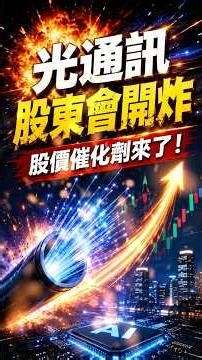光通訊股東會開炸 股價催化劑來了！