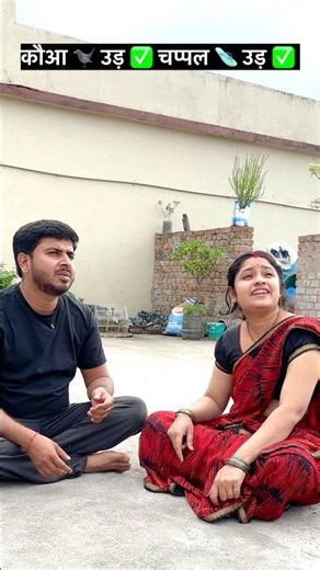 बचपन वाला खेल कौआ 🐦‍⬛ उड़ का latest version😂🤪 #comedy #funny #comedyvideos #couplecomedy