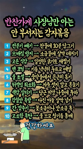 감자볶음 매번 다 부서졌나요? 🥔 반찬가게 사장님만 아는 탱글탱글한 감자채 비밀 10가지 ✨🍳