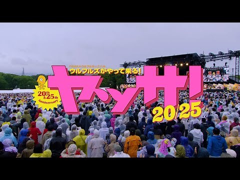 ウルフルズ / 【ヤッサ！2025】アフタームービー