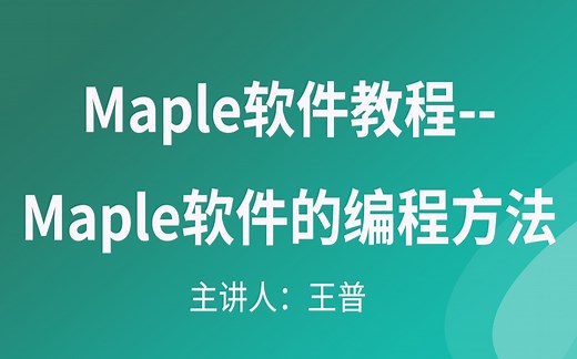 Maple软件教程--Maple软件的编程方法