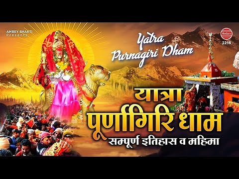 सम्पूर्ण पूर्णागिरि धाम यात्रा 2020 | Maa Purnagiri Yatra | Purnagiri Devi Temple | Ambey bhakti