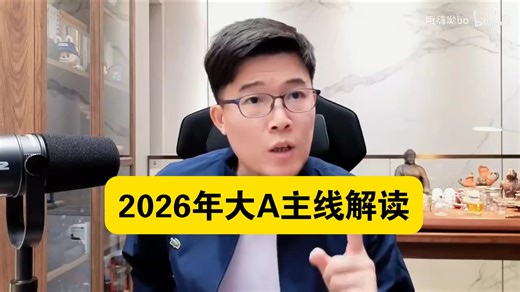 【zettaranc】2026年大A主线逻辑（超长完整版）