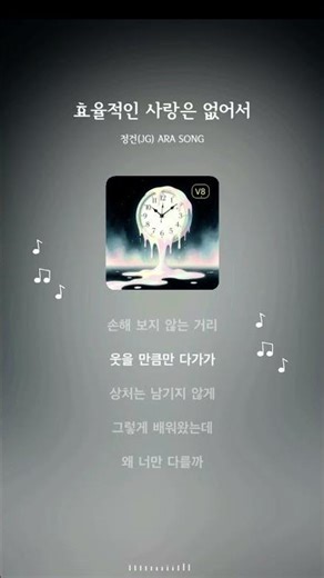 효율적인 사랑은 없어서(Ara SONG)