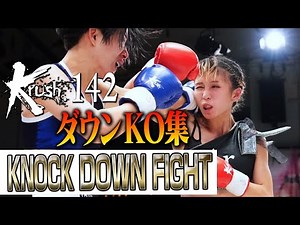 [Down/KO Collection] KNOCK DOWN FIGHT 22.10.28 Krush.142
