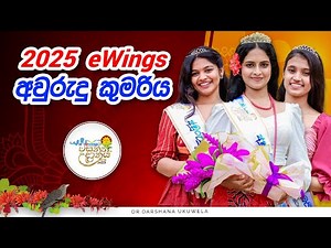 2025 eWings කුමරිය | වසන්ත උදානය 2025 | Dr Darshana Ukuwela