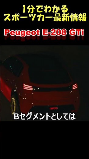 最高出力280馬力のホットハッチ「プジョーE-208 GTi」がジャパンプレミア