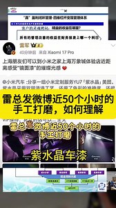 雷总发微博近50个小时的手工打磨，如何理解