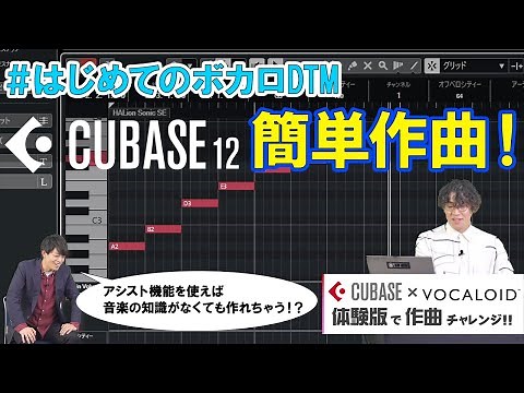 【はじめてのボカロDTM】CUBASE体験版で簡単作曲！ ②作曲編