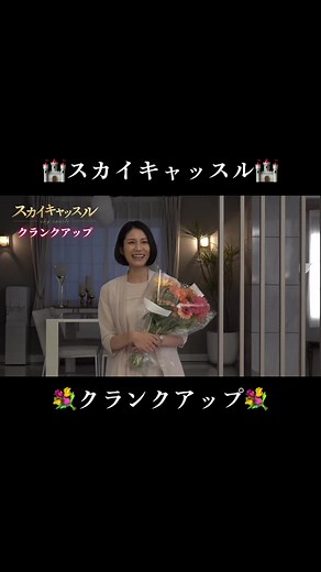 スカイキャッスル🏰 クランクアップ: 松下奈緒, 木村文乃, 比嘉愛未, 高橋メアリージュン, 小雪