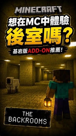 ⚠️ Minecraft x 後室 ⚠️後室模組來了!