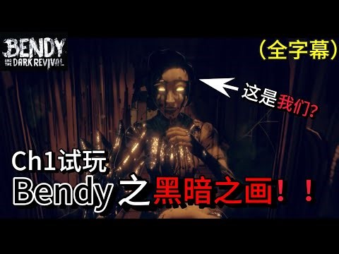 Bendy and the Dark Revival Ch1试玩来了！| 第一集？我们被拉进墨水世界？探索超大的动画公司？获得新超能力？还有跟多！！！（全字幕）