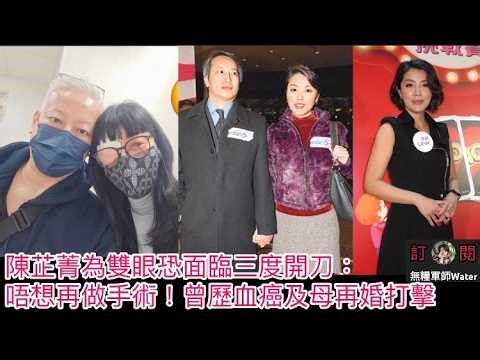 陳芷菁為雙眼恐面臨三度開刀：唔想再做手術！大律師老公暖心陪伴，曾歷血癌及母再婚打擊｜金燕玲自爆當蘇施黃只係水泡！坦言抗拒同性戀：我同佢唔係愛情