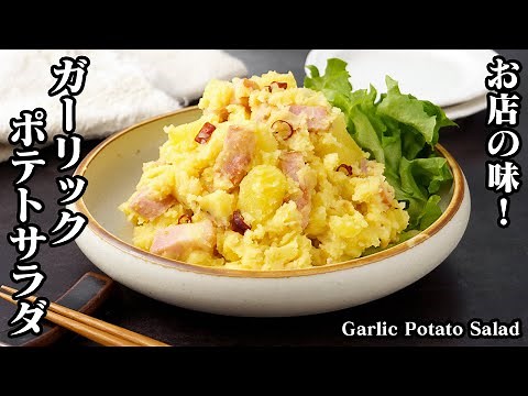 How to make garlic potato salad ☆ A potato salad for adults with a fragrant garlic flavor ♪ Learn...
