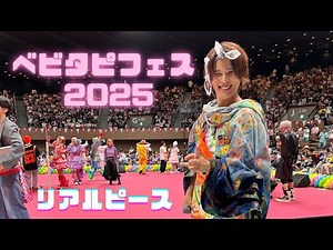 ベビタピフェス2025 第2回ベビタピフェスだョ！全員集合 リアピ『0』 リアルピース しなこ フォーエイト48 in 国立代々木競技場 第二体育館