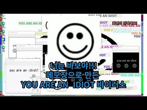 너는 바보야!! YOU ARE AN IDIOT 바이러스 -
