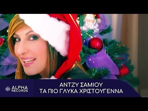 Άντζυ Σαμίου - Τα Πιο Γλυκά Χριστούγεννα (Official Music Video)