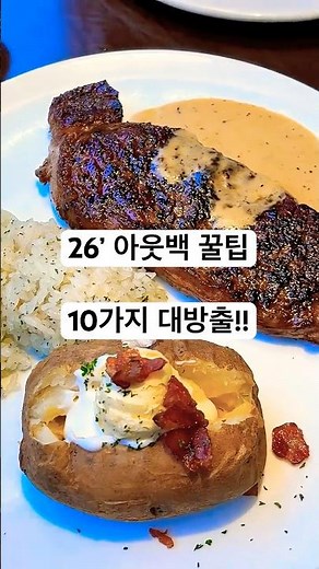 [아웃백 꿀팁 필독‼️] 아웃백🥩 가기 전에 꼭 봐야 할 꿀팁 10가지 총정리👍(26년 최신본) | 10 Tips Before Going to Outback Steakhouse