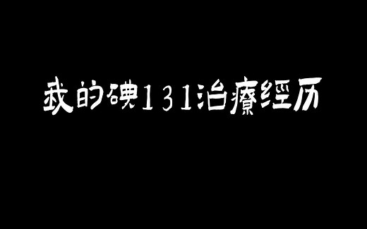 我的碘131治疗经历（治疗过程 注意事项）| Vlog 1