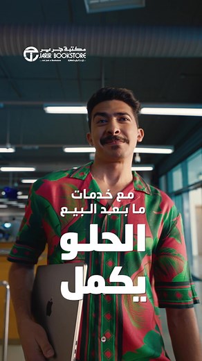 مع خدمات ما بعد البيع من جرير الحلو يكمل #مع_جرير_الحلو_يكمل #jarirbookstore #مكتبة_جرير #
