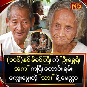 528K views · 60K reactions | " အဘအတွက် ဘုရားပြီးရင် အမေပါပဲ။ အမေ့ကို...