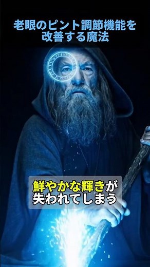 【老眼】ピント調整機能を改善する魔法