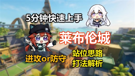 【卡拉彼丘】【地图教学】莱布伦城、站位思路、打法分析、地图理解。