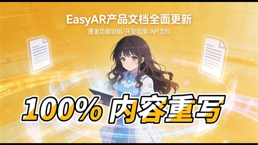 EasyAR 官方文档全面重制升级