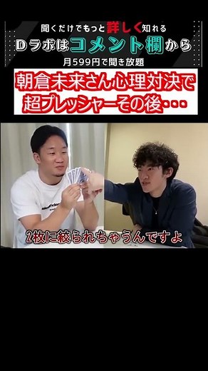 朝倉未来さん心理対決で超プレッシャーその後・・・【メンタリストDaiGo 切り抜き #Shorts】
