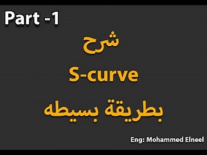 1- S-Curve