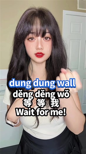 Wait for me in Chinese #EduTok #TikTokLearningCampaign #learnontiktok #learnchinese #chineseforbeginners