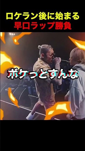 ロケラン後に急遽始まる早口ラップ勝負