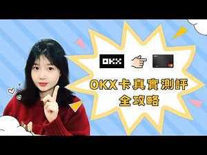 OKX Card 深度测评：返现、汇率损耗、USDG 限制，值不值得长期当主力卡？