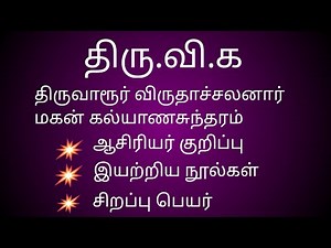 திரு.வி.க ஆசிரியர் குறிப்பு |thiru.vi.ka asiriyar kurippu