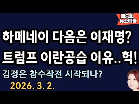대형실수 이재명! 재메네이 우짤꼬?[배승희 뉴스배송]