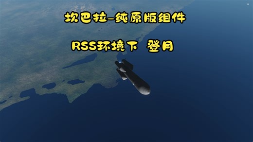 【KSP】RSS环境下纯原版部件登陆月球 - 第一部分 进入地月转移轨道