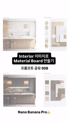 aichitect on Instagram: "Nano Banana Pro🍌 프롬프트 공유 008 인테리어 이미지에서 Material Board 만들기 포트폴리오에 전문성을 더해 보세요. 프롬프트를 자신에 맞게 수정하여 사용하세요. #interior #materialboard #portfolio ⬇️⬇️프롬프트⬇️⬇️ { ”project_info“: { ”tool_name“: ”NanoBanana“, ”task“: ”Architectural Material Board Generation“, ”target_style“: ”Realistic Architectural Portfolio“ }, ”generation_parameters“: { ”width“: 1024, ”height“: 1448, ”sampler“: ”DPM++ 2M Karras“, ”steps“: 30, ”cfg_scale“: 7 }, ”prompts“: { ”system_instruction“: ”Generate a ma