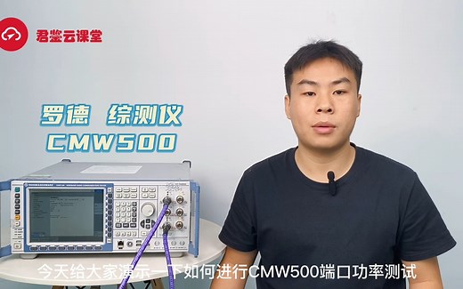 【仪器教学】综测仪|CMW500端口功率测试3.0