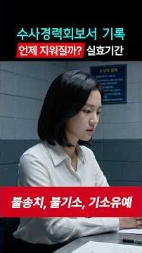 미국 비자 신청 필수 서류, 수사경력회보서상 '수사경력'은 언제 지워질까? 경찰 불송치, 검사 불기소, 기소유예 실효기간 총정리 #연율이민법인 #김혜욱미국변호사