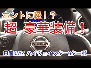 日産デイズ ハイウェイスターG インテリアを詳しくご紹介！