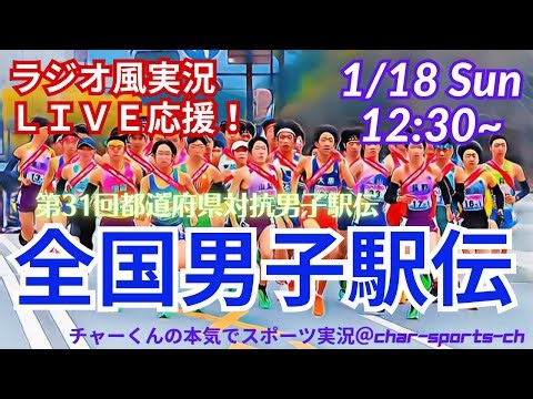 宮城県初V！【駅伝・同時視聴実況ライブ応援！】都道府県対抗全国男子駅伝をリアルラジオ風に実況ライブ配信！ ＃駅伝 ＃全国男子駅伝 ＃ひろしま男子駅伝 ＃広島男子駅伝 ＃都道府県対抗男子駅伝