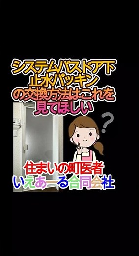 浴室ドア下止水パッキンの交換方法はこれだ #shorts #浴室ドアパッキン交換 #AT材の交換 #TOTOサザナ #掃除