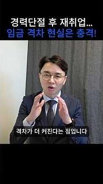 경력단절 여성 재추업 임금 격차, 나이 들수록 커진다?