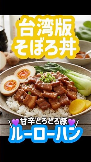 【レシピ】台湾料理「ルーローハン」Lu Rou Fan – Taiwanese Braised Pork Rice 🍚🇹🇼 #料理 #レシピ #夜ごはん #Cooking #AI動画 #料理動画