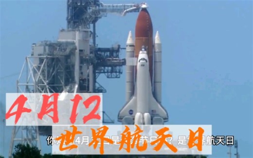 你知道4月12日是什么节日吗？ 是世界航天日