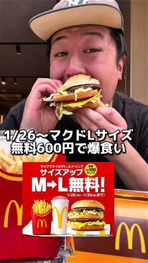 マクドナルドLサイズ無料で爆食い