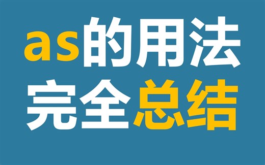 语法 | as的用法完全总结